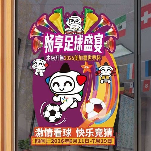 畅享世界杯免费直播盛宴